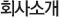 회사소개