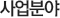 사업분야