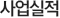 사업실적