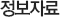 정보자료