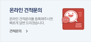 온라인 견적문의