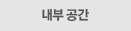 유관기관