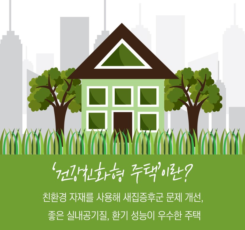 건강친화형주택건설기준